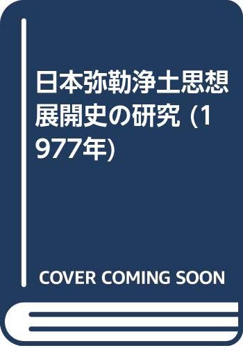 日本弥勒浄土思想展開史の研究 (1977年) |本 | 通販 | Amazon